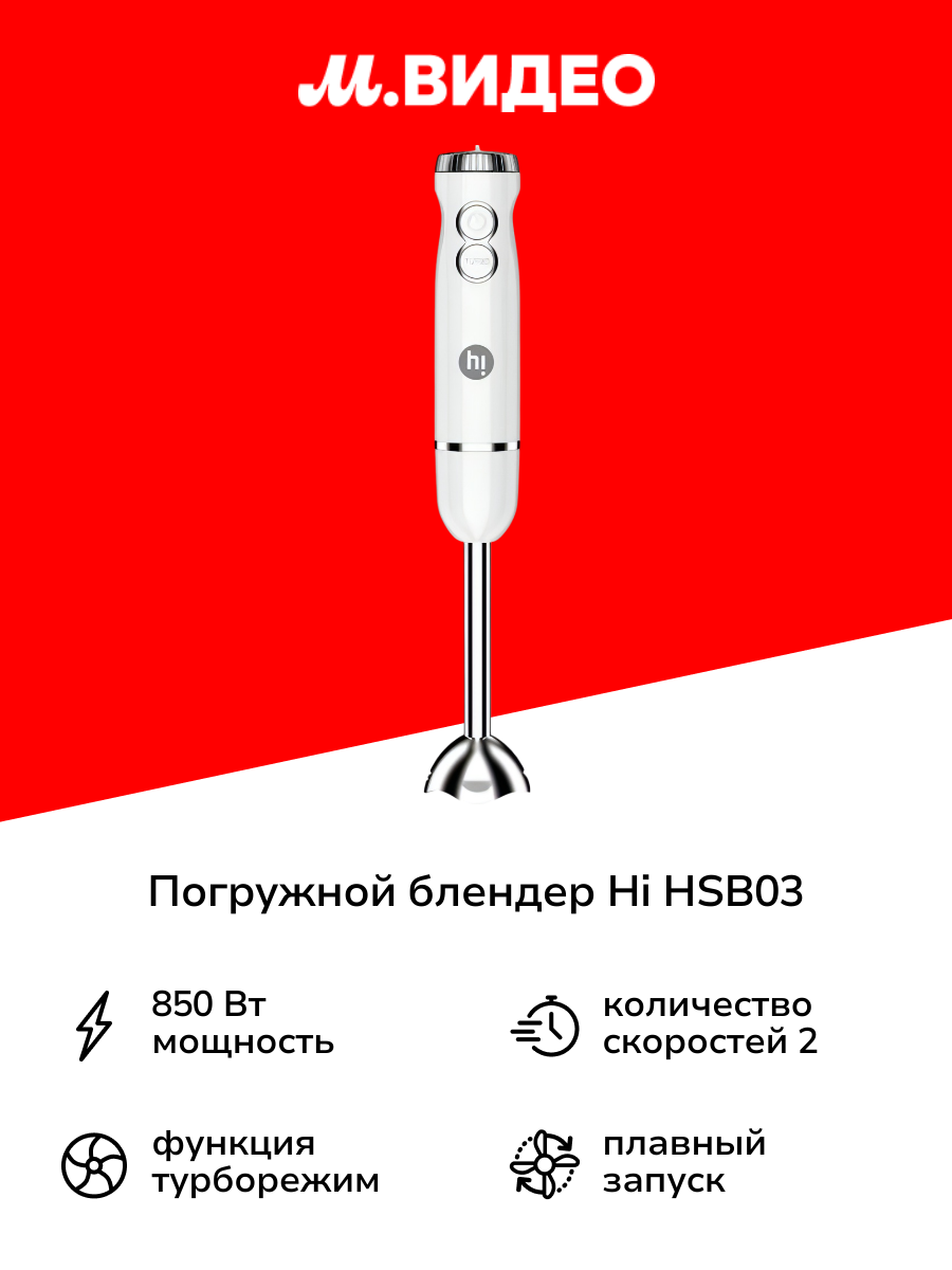 Погружной блендер Hi HSB03