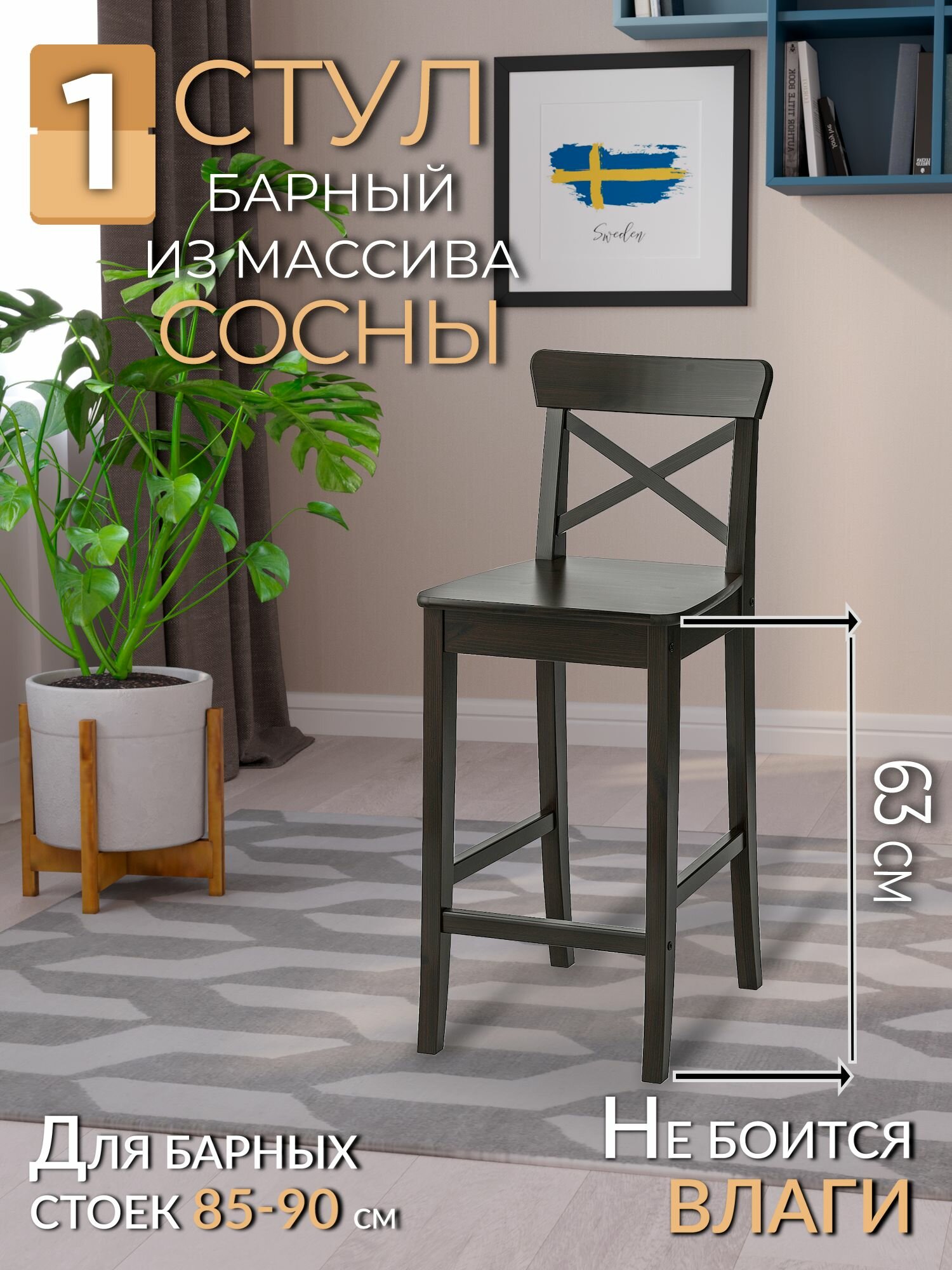 Высокий барный стул для кухни со спинкой INGOLF деревянный кухонный полубарный