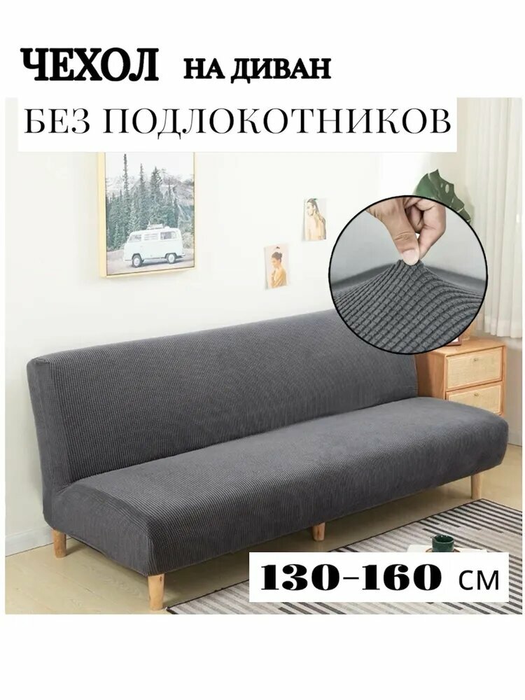 Чехол на мебель для дивана 160 см х 140см