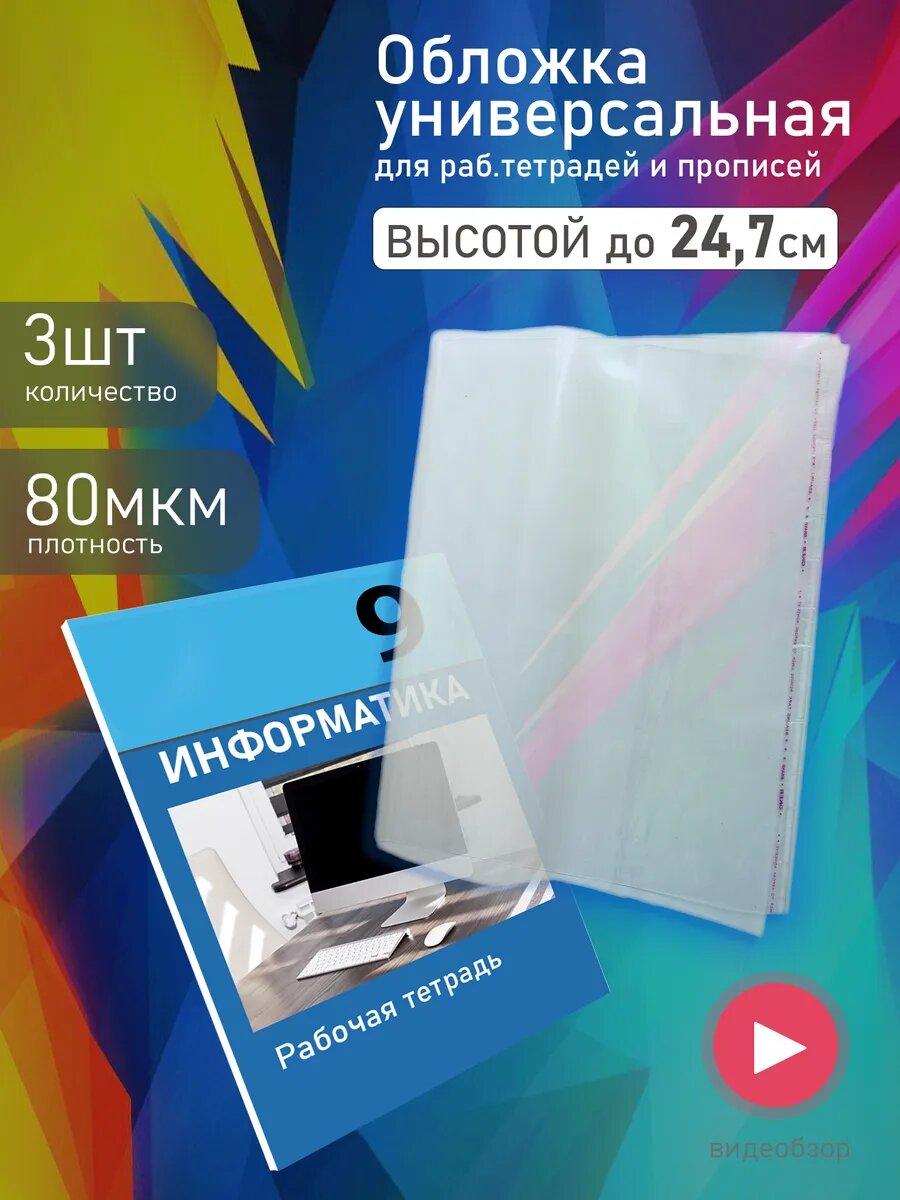 Обложки школьные универсальные для тетрадей учебников прозрачные 25см