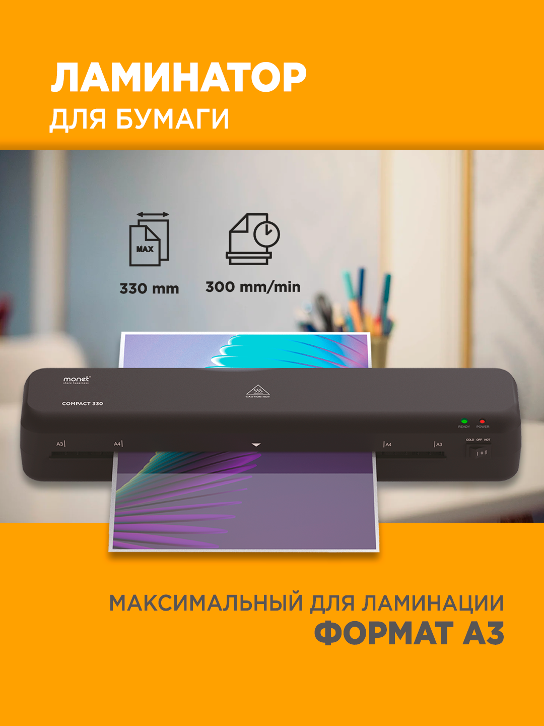 Ламинатор 330 А3 MONET Art No 2LM004 для полиграфических работ