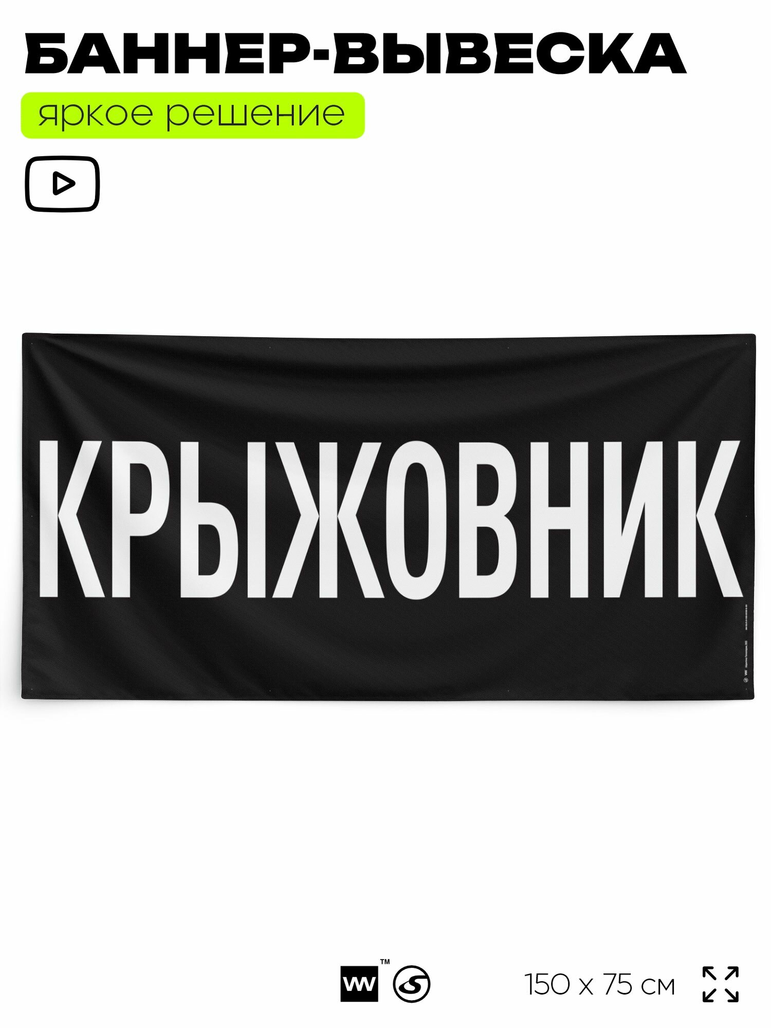 Рекламная вывеска баннер крыжовник, 150x75 см, для магазина, черный, Silver Plane x Айдентика Технолоджи
