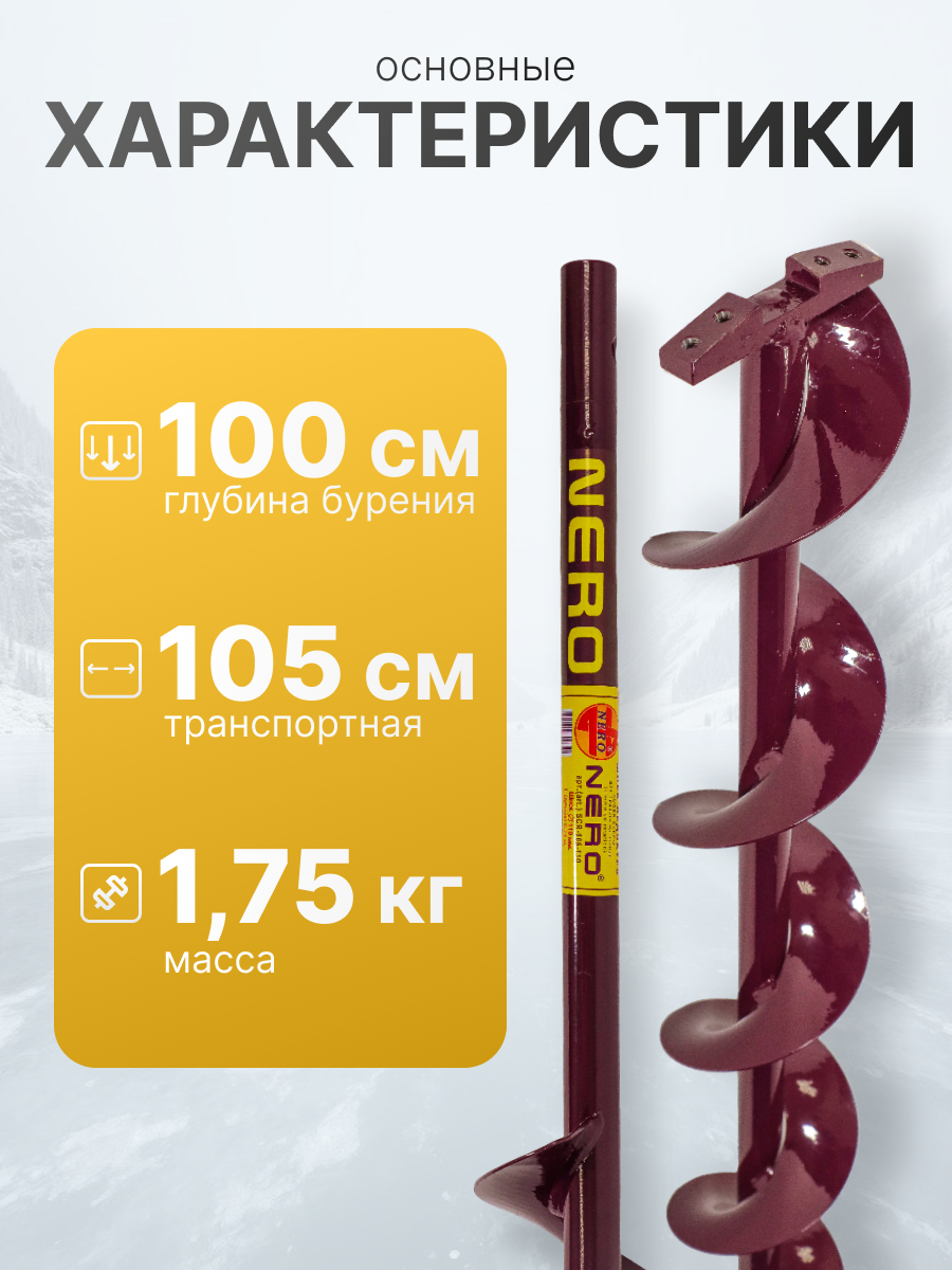 Шнек правого вращения NERO 110мм под дрель(шуруповерт) через адаптер — фото 1