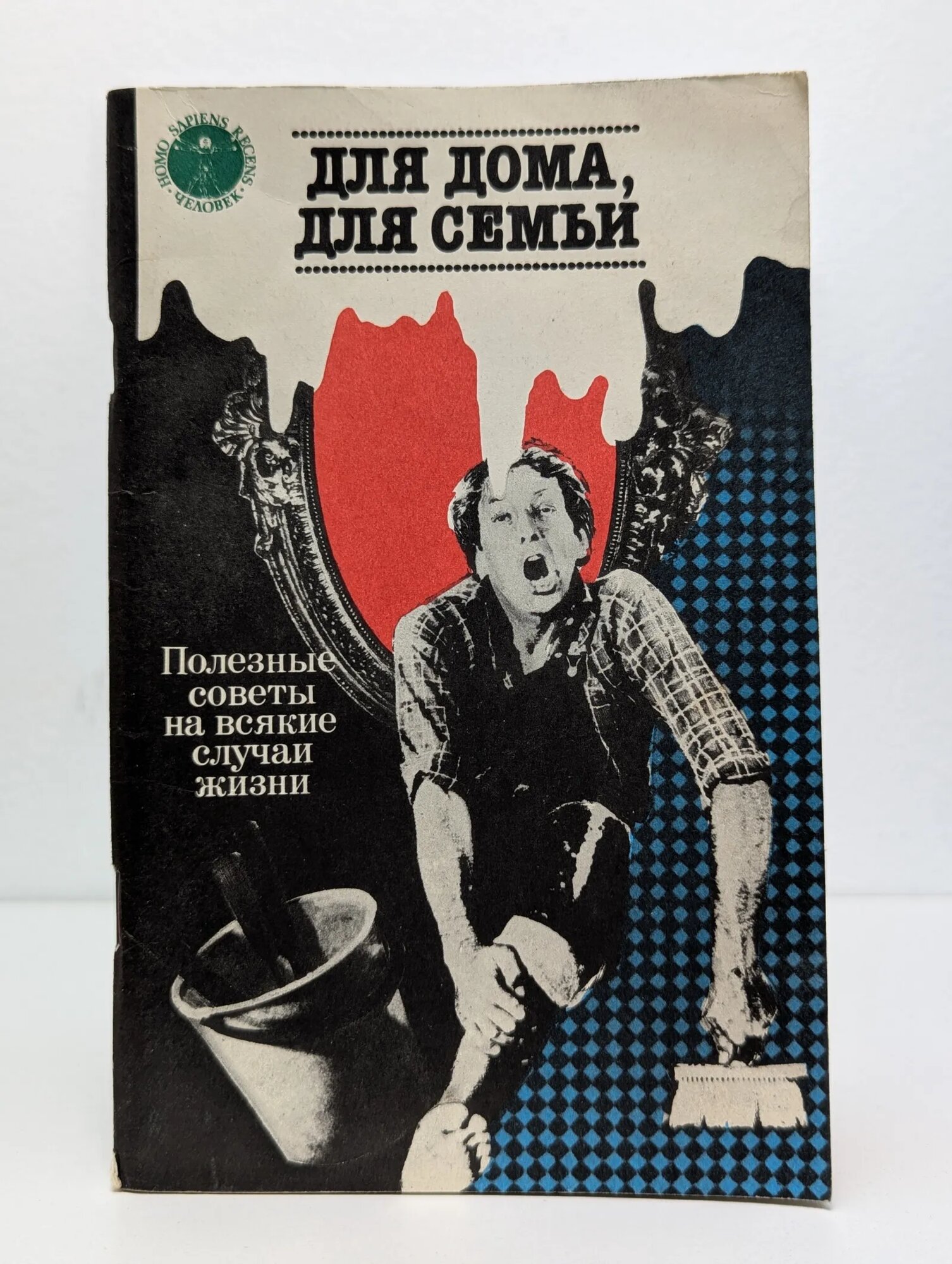 Для дома, для семьи. Полезные советы на всякие случаи жизни 1990