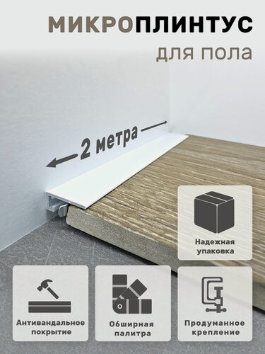 Изображение товара Плинтус напольный алюминиевый крашеный/антивандальный щелевой скрытый (микроплинтус) Белый 15х6х2000мм