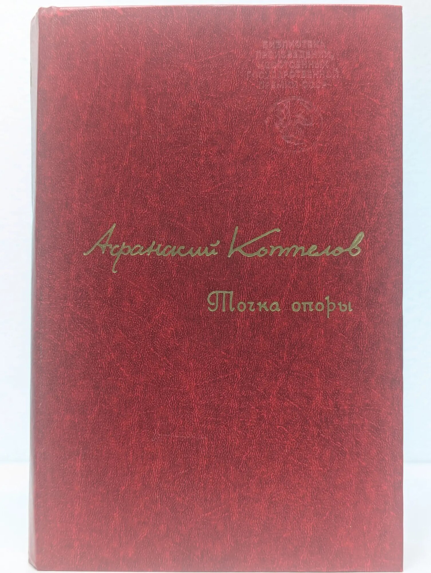 Точка опоры Коптелов Афанасий Лазаревич 1981