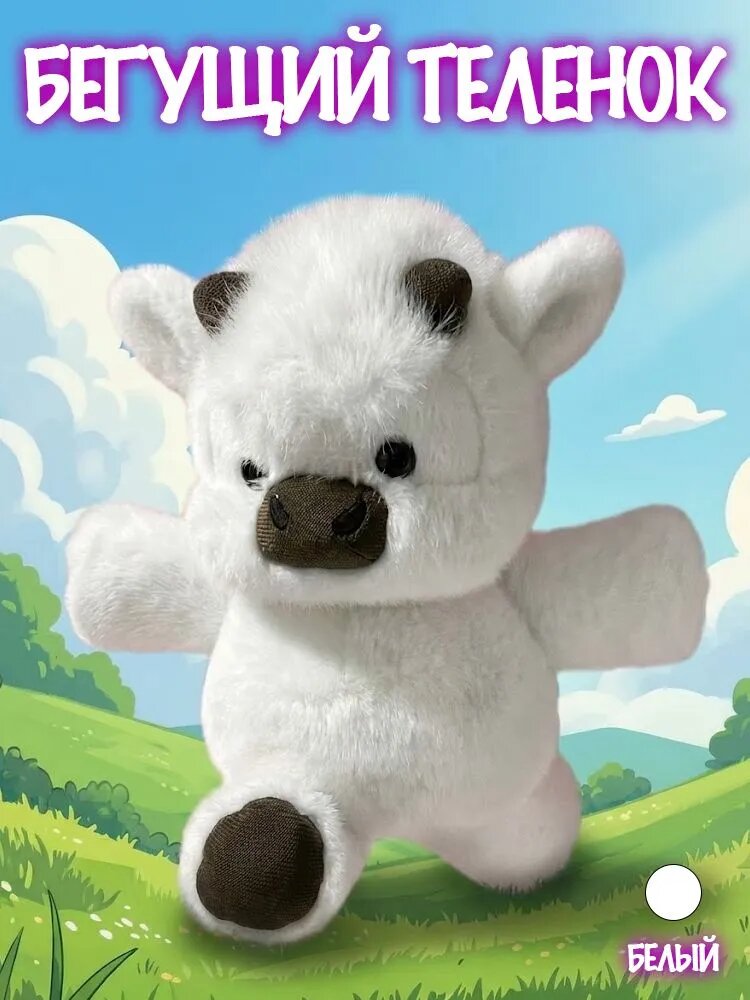 Мягкая игрушка бегущий теленок, Белый 45cm, Бык/Корова, с эффектом звука