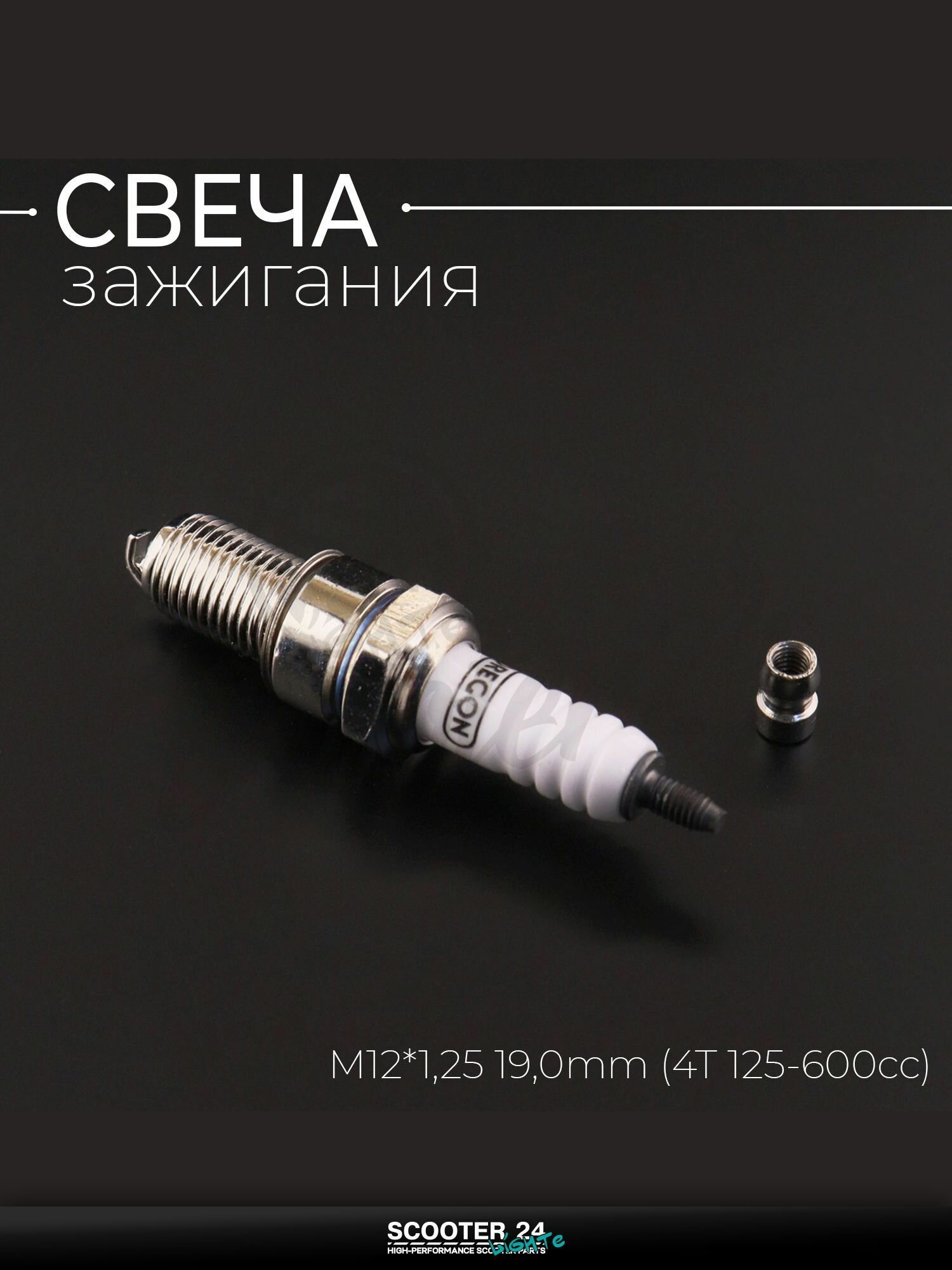 Свеча D8TC M12*1,25 19,0 мм (4T 125-600cc) для мотоцикла скутера и другой мототехники "ORN" (MOQ 10шт)