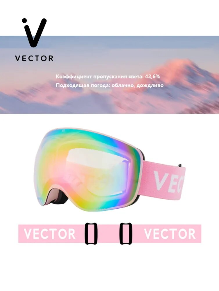 VECTOR Маска горнолыжная