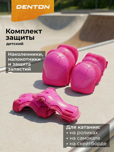 Изображение товара Набор защиты детский Denton