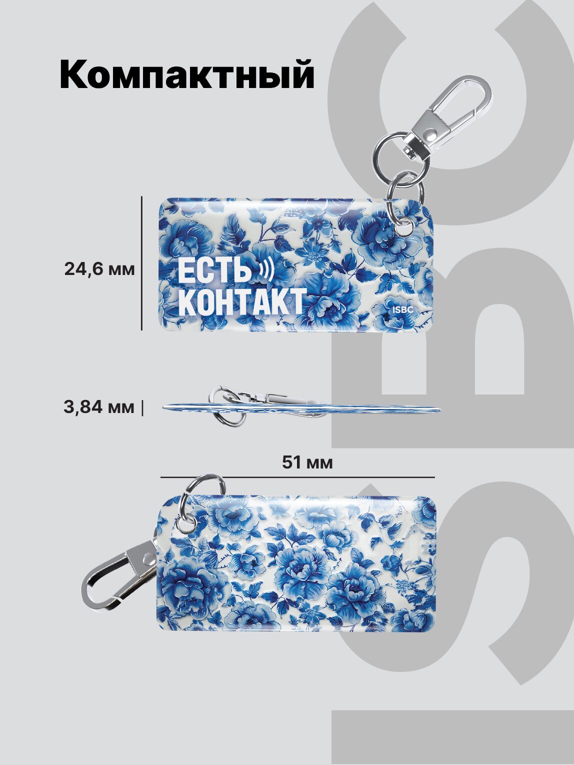 Умная электронная NFC-визитка от ISBC "Гжель", брелок, артикул 006-53560 — фото 1