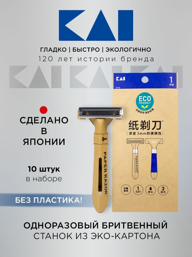 Одноразовый бритвенный станок KAI PAPER RAZOR из эко-картона комплектация 10 шт, набор
