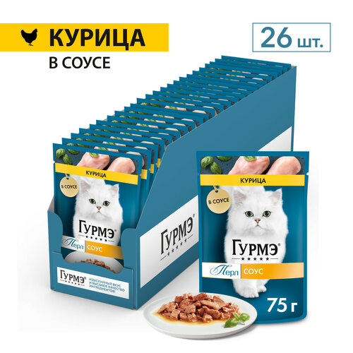 Влажный корм для кошек Гурмэ® Перл Нежное филе с курицей в соусе 75 г x 26 шт.