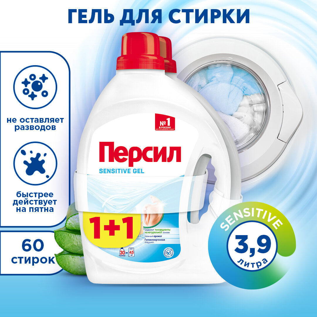 Гель для стирки Persil Sensitive для чувствительной кожи, 1.95 л, бутылка 2шт