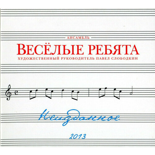 AUDIO CD Веселые Ребята Неизданное 2013. 1 CD