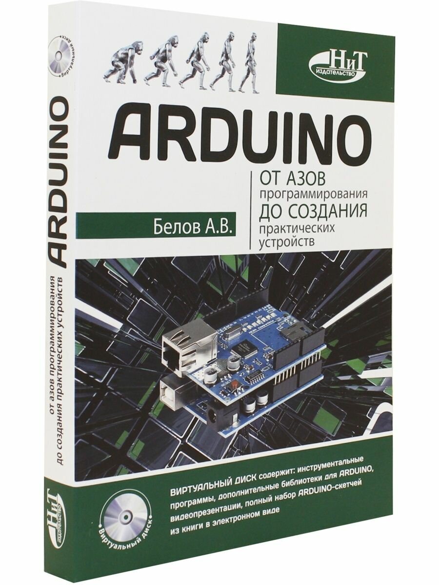 ARDUINO: от азов программирования до создания практических устройств - фото №3