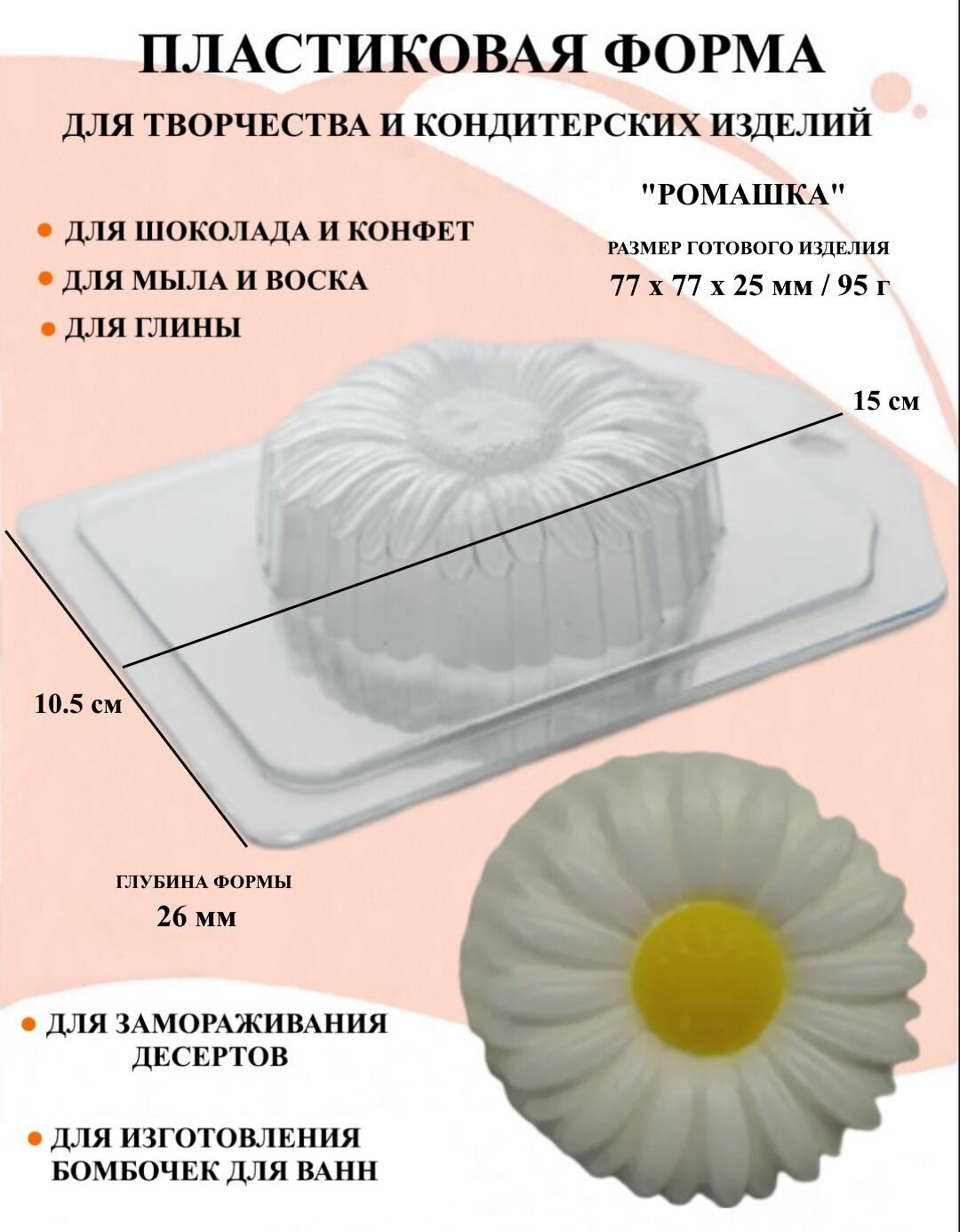 Пластиковая форма Ромашка Б0152, новогодние формочки, формы для творчества, для шоколада и желе, молд, для свечей, для мыла, для льда, форма для десертов, для мыла и глины