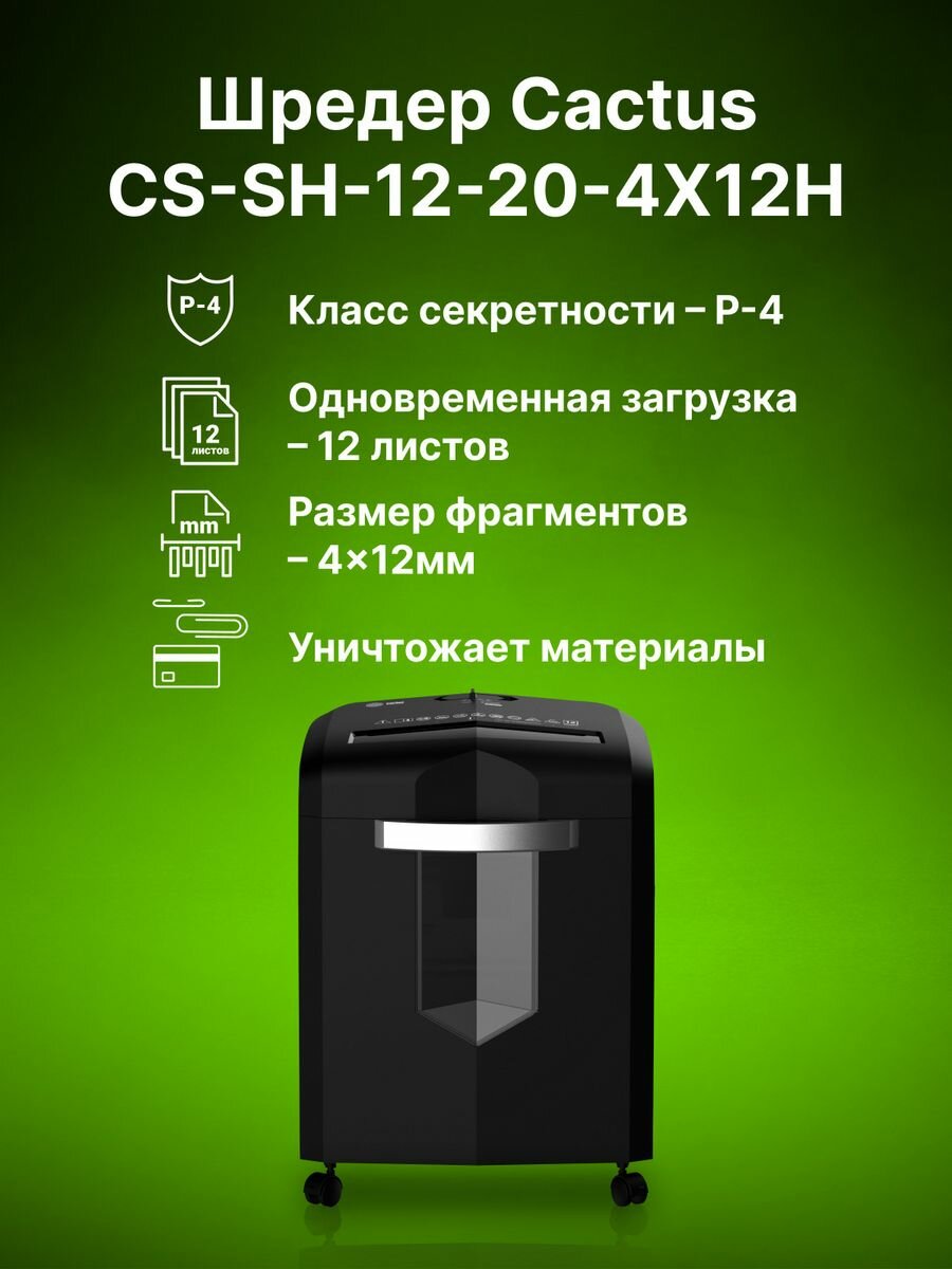 Шредер для бумаг и документов CS-SH-12-20-4X12H