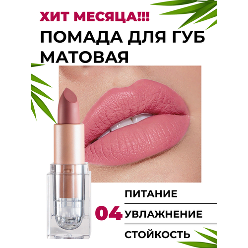 Помада для губ "Nudist Pink", матовая, твердая, увлажняющая, питательная, 24г