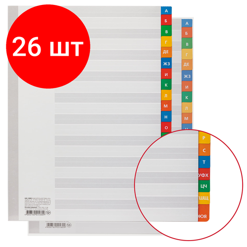 Комплект 26 шт, Разделители листов А4 (20 листов 297х225 мм) картонные, алфавитный А-Я, HATBER, 4AR_12005, М224809