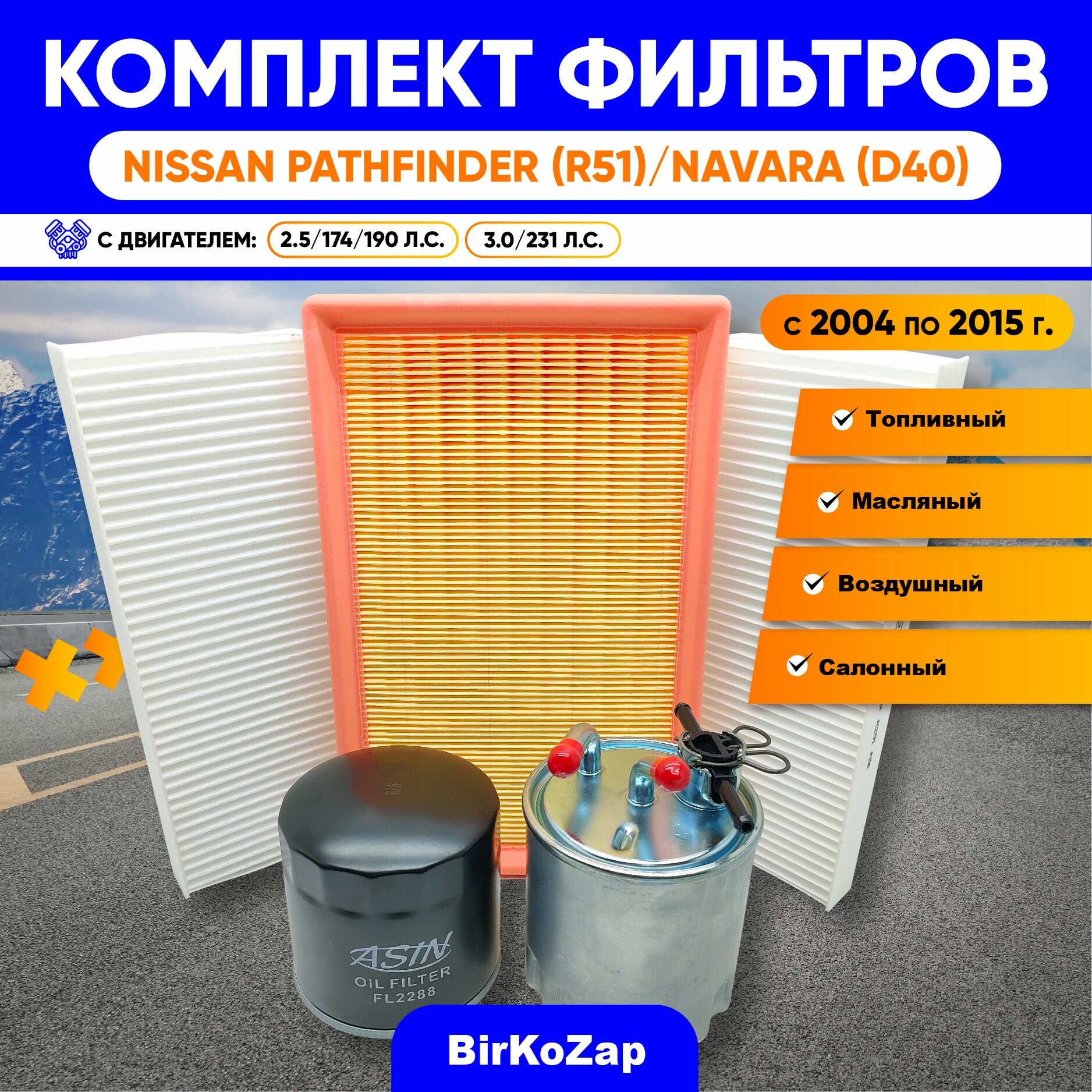 фото Комплект фильтров для NISSAN Pathfinder (R51), NISSAN NAVARA (D40) (фильтр масляный+воздушный+салонный+топливный)