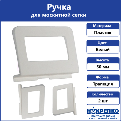Ручка для москитной сетки 2 шт Накрепко 100₽