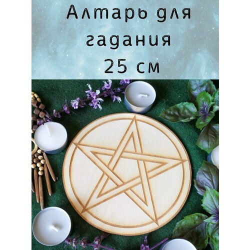 магический алтарь для гадания для свечей 4 стихии 27 Алтарь для ритуалов, доска для гадания (25 см)