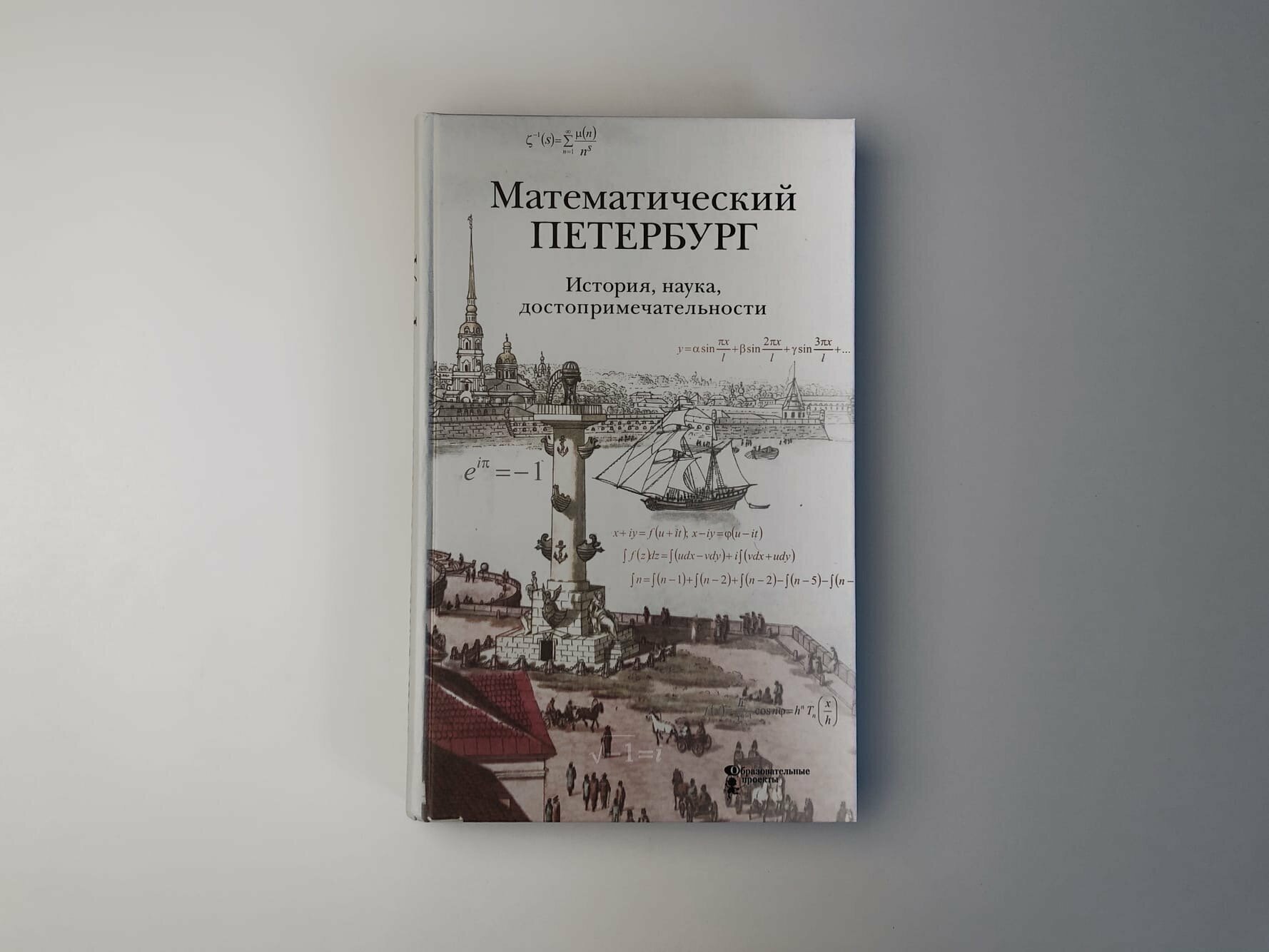 Математический Петербург. История, наука, достопримечательности. Справочник-путеводитель - фото №2