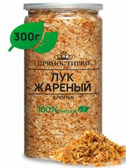 Лук жареный хрустящий от ПряностиPro в банке 300 г