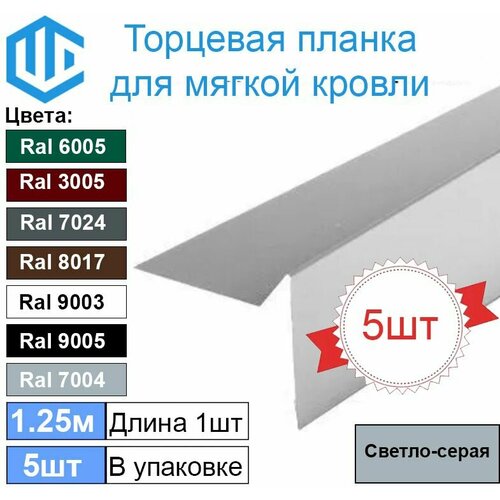 Торцевая - ветровая планка для мягкой кровли Ral 7004 ( Светло серый ) (5шт) планка ветровая для мягкой кровли 2000x100x130 мм ral 7024 серый