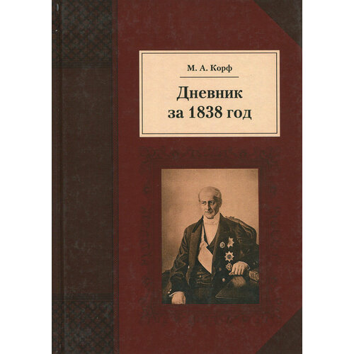 Корф Модест Андреевич "Дневник за 1838 год"