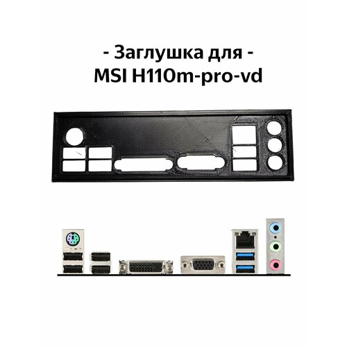Пылезащитная заглушка задняя панель для материнской платы MSI H110m-pro-vd 27000₽