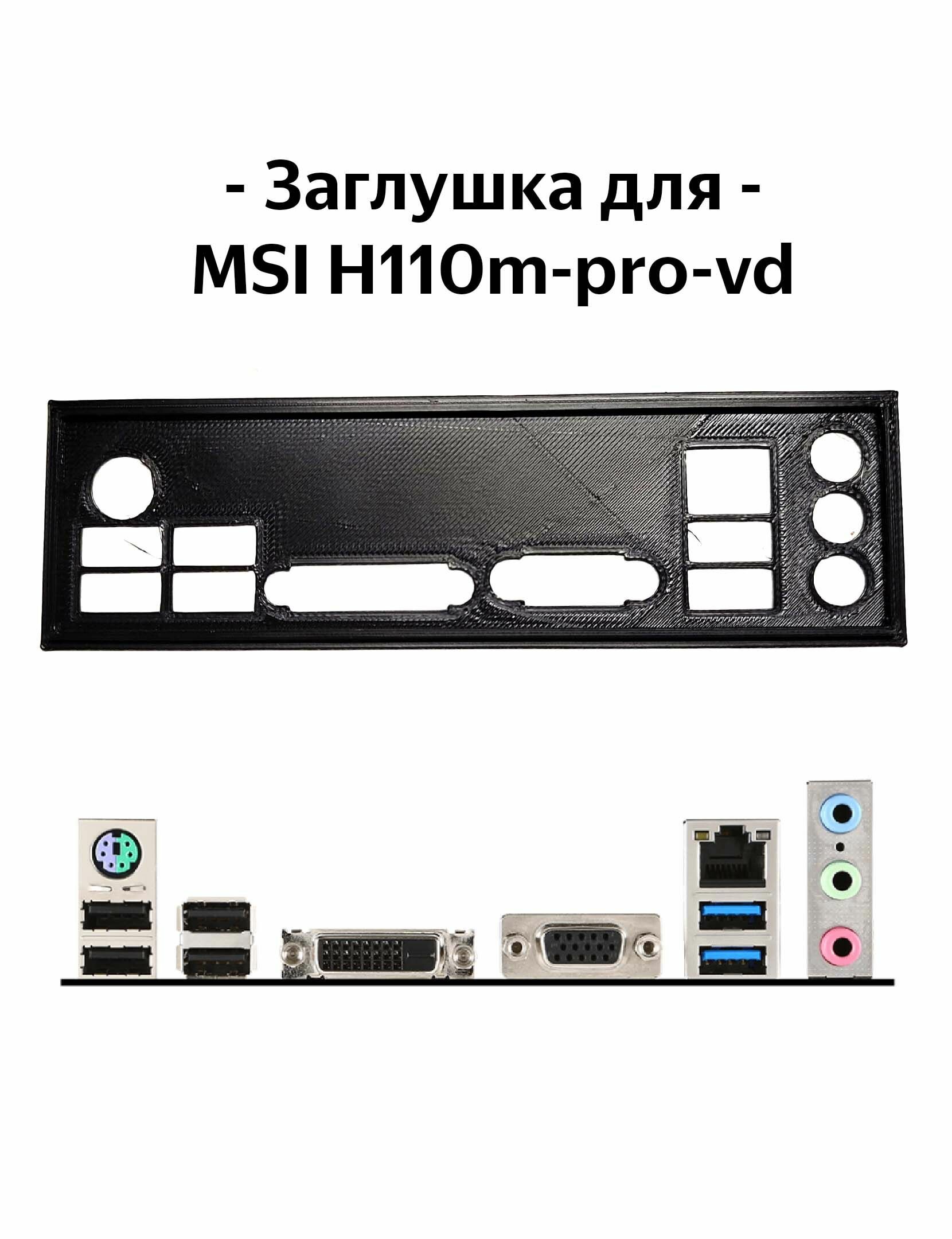 Пылезащитная заглушка, задняя панель для материнской платы MSI H110m-pro-vd