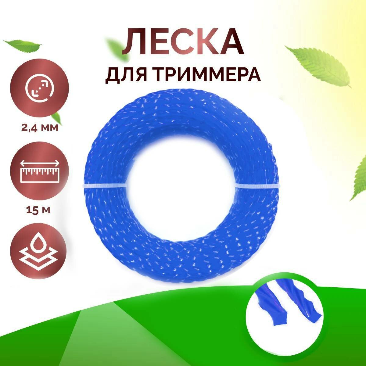 Леска для триммера, газонокосилки, крученая, 2,4 мм, длина 15 м, синий