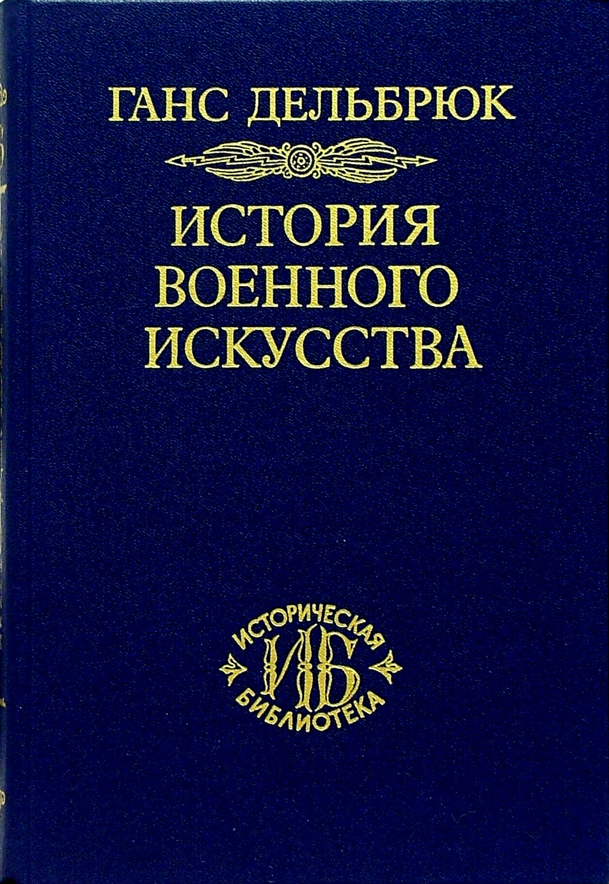 История военного искусства. В 4-х томах. Том 1 - фото №2