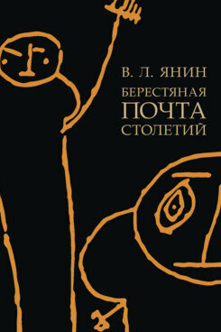 Берестяная почта столетий (Янин Валентин Лаврентьевич) - фото №2