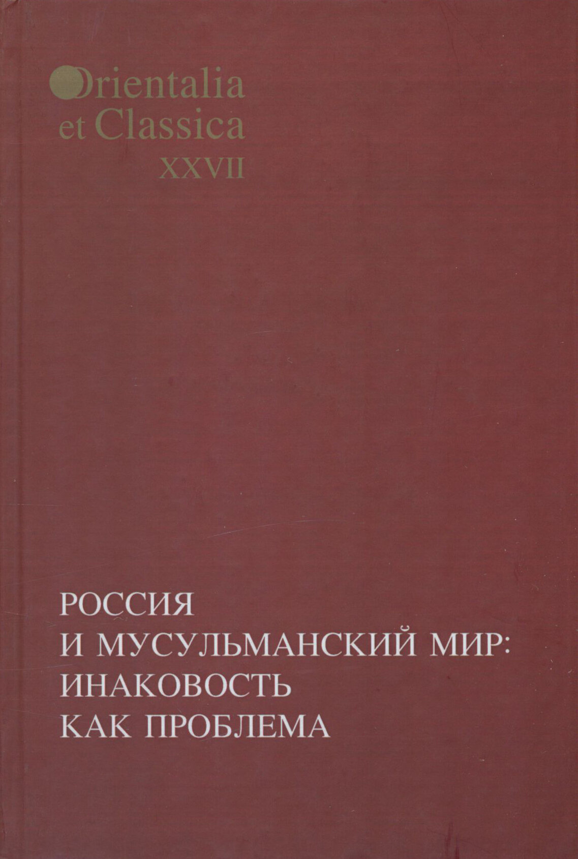 Россия и мусульманский мир: Инаковость как проблема - фото №3