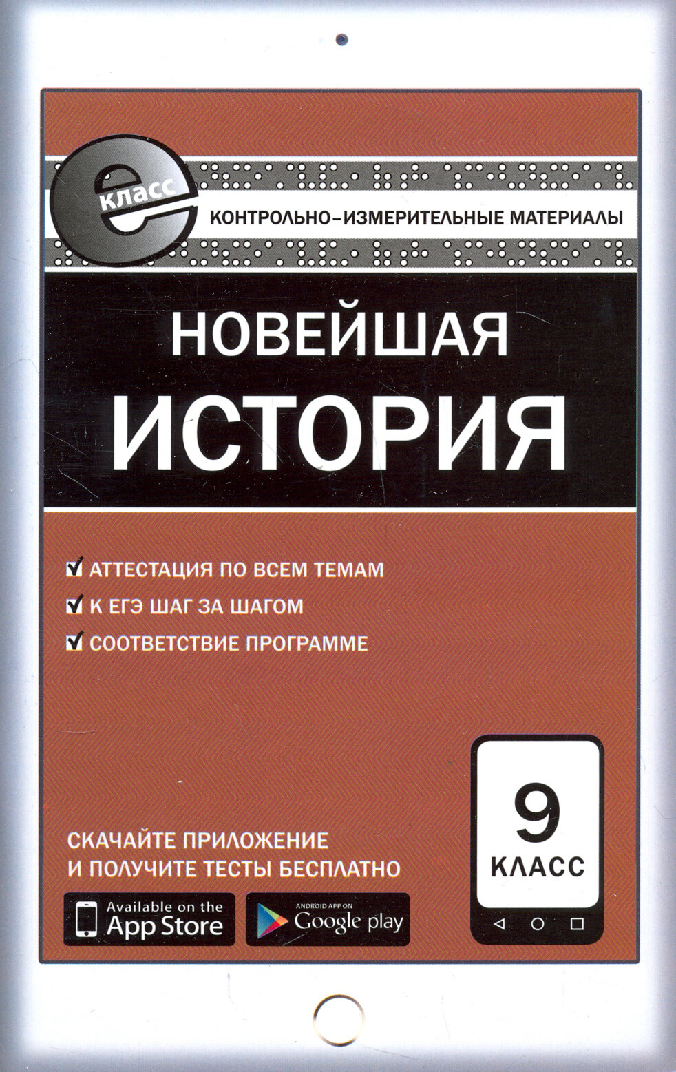 Всеобщая история. Новейшая история. 9 класс. Контрольно-измерительные материалы. Е-класс. - фото №2