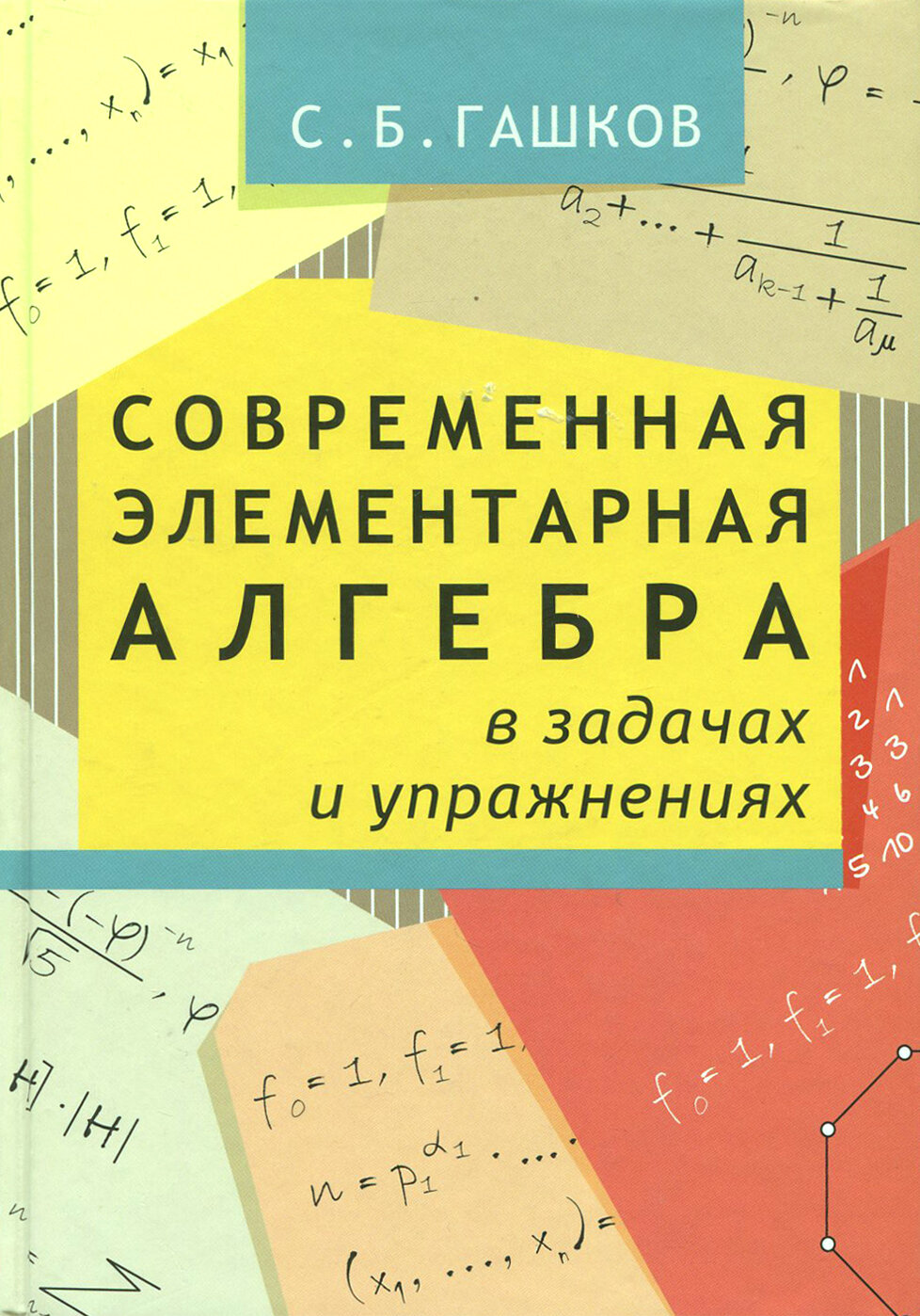 Современная элементарная алгебра в задачах и упражнениях - фото №2