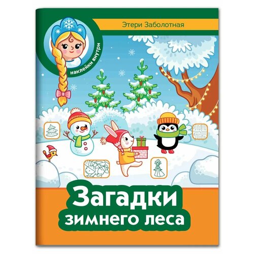 Заболотная Э. Н. Загадки зимнего леса рассказики заболотная э н