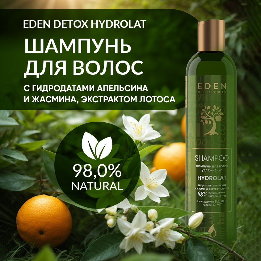 фото Шампунь для волос EDEN DETOX Collagen с морским коллагеном 350мл
