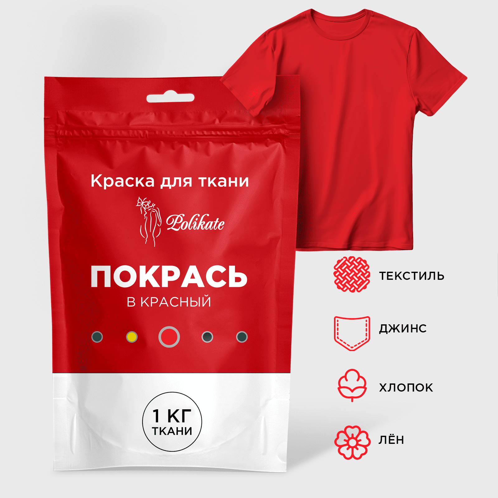 Краситель для ткани (краска) красная Polikate 20 гр / для джинсы, хлопка, льна, вискозы, трикотажа, х/б