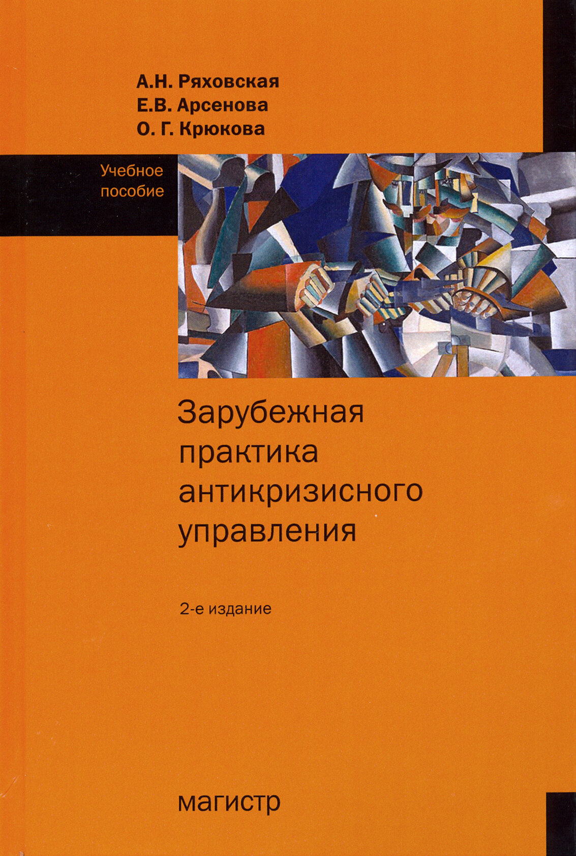 Зарубежная практика антикризисного управления. Учебное пособие - фото №3