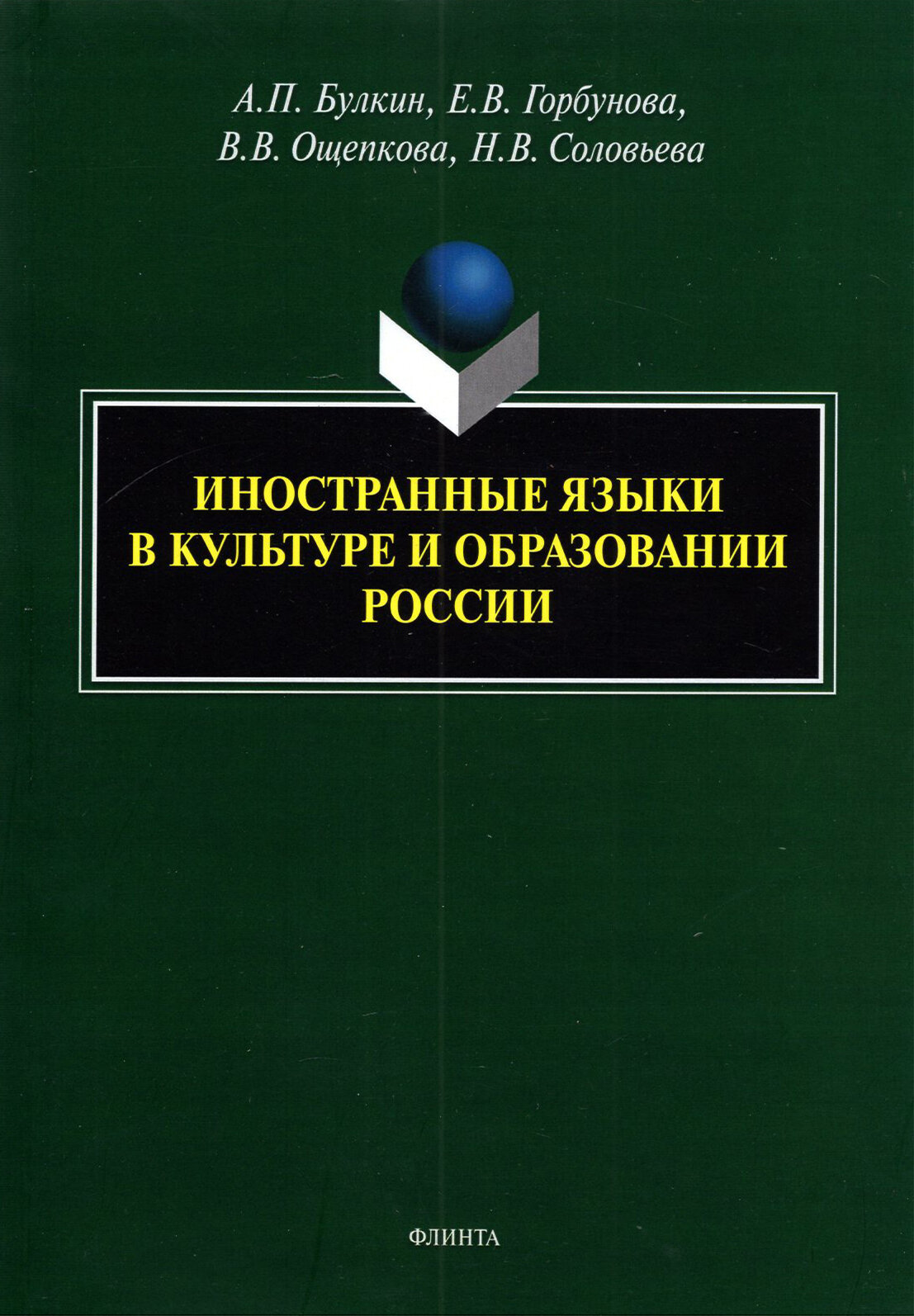 Иностранные языки в культуре и образовании России. Монография