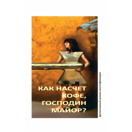 Как насчет кофе, господин майор? | Сакуба Миа Кастор