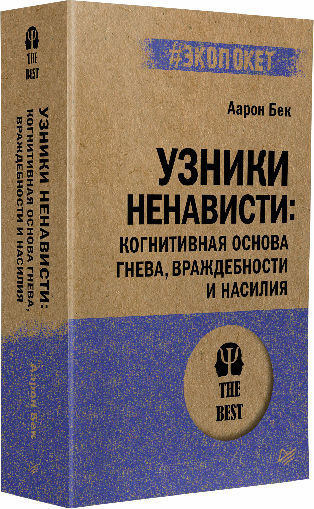 Узники ненависти. Когнитивная основа гнева, враждебности и насилия - фото №10