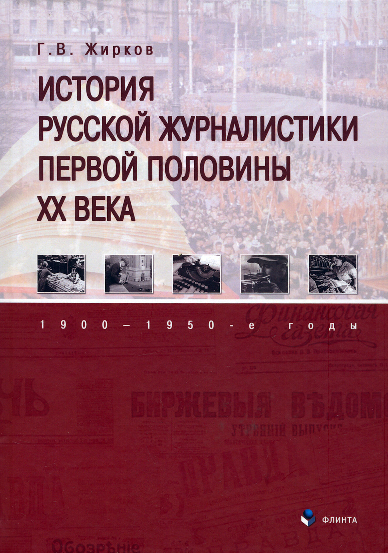 История русской журналистики первой половины XX века. 1900 — 1950-е годы. Учебник