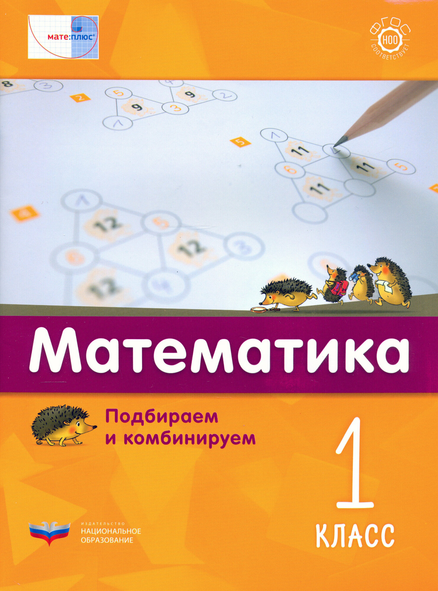 Математика. 1 класс. Подбираем и комбинируем - фото №2