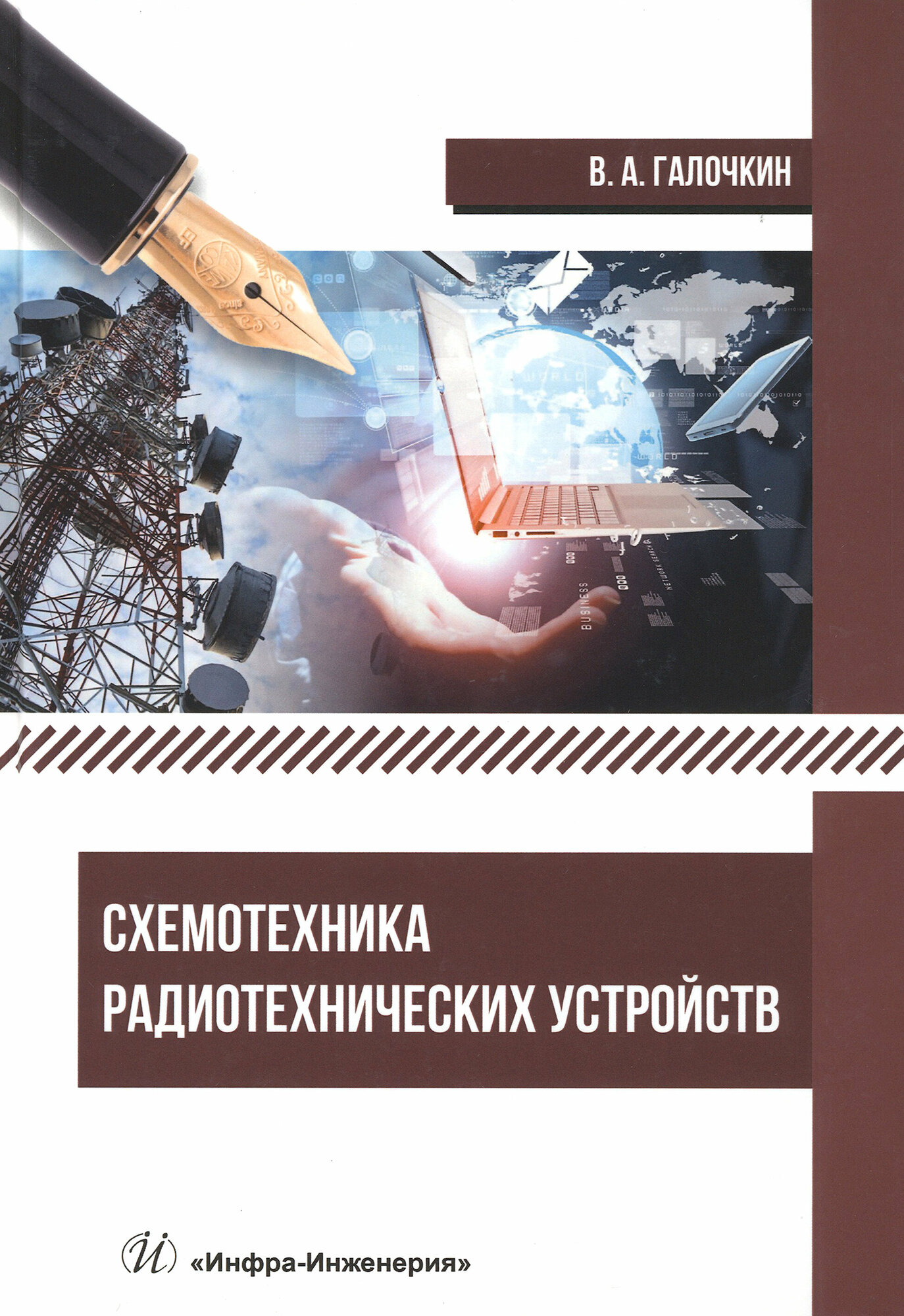 Схемотехника радиотехнических устройств. Учебник