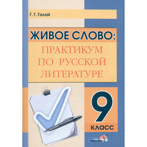 Живое слово. Практикум по русской литературе. 9 класс | Галай Галина Григорьевна